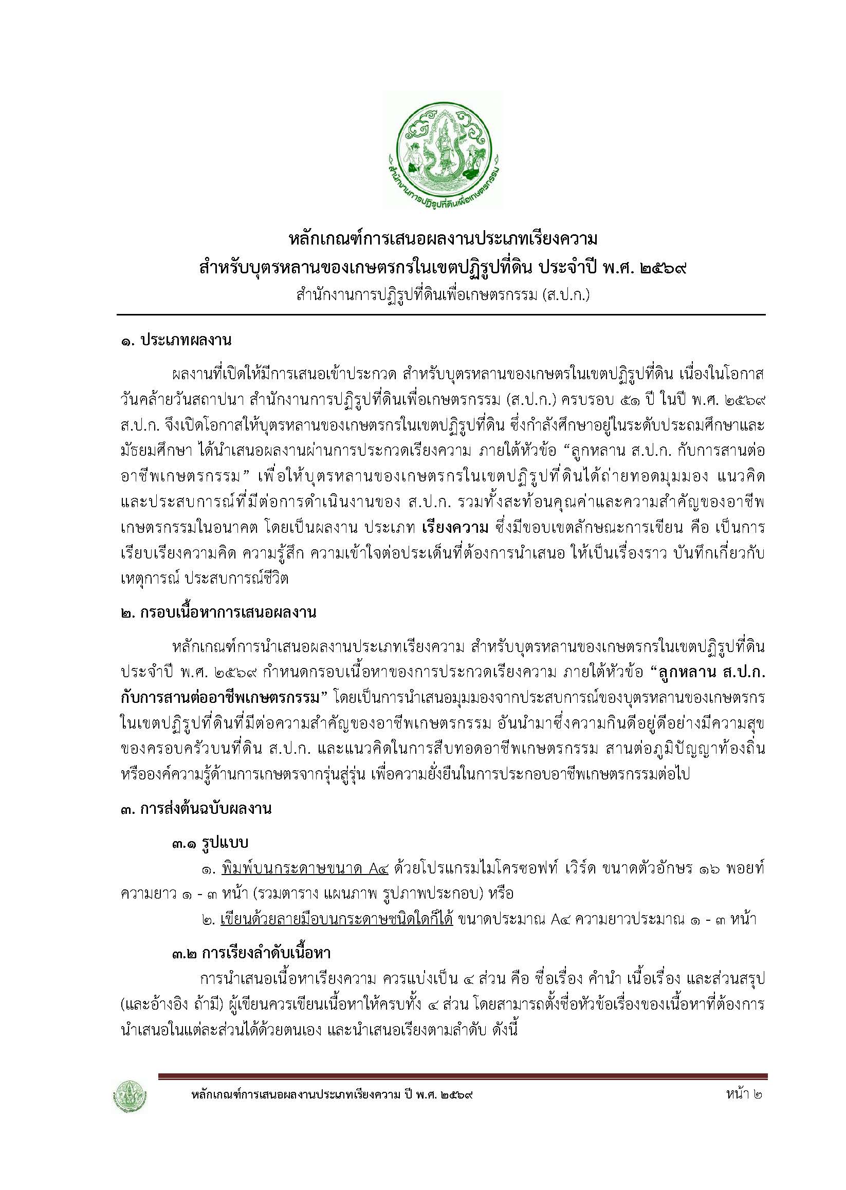 title - ส.ป.ก.ระนอง ขอเชิญบุตรหลานเกษตรกรในเขตปฏิรูปที่ดินจังหวัดระนอง ส่งประกวดเรียงความเนื่องในโอกาสวันคล้ายวันสถาปนา ส.ป.ก. “ครบรอบ 51 ปี”